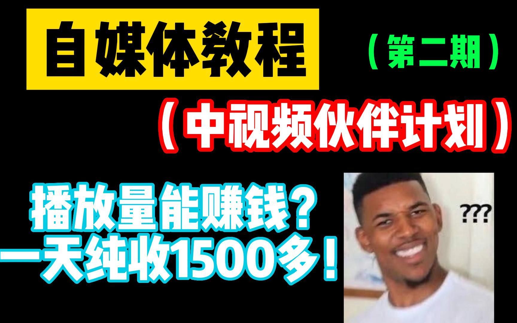 目前B站最完整的自媒体(中视频计划)教程(第二期),包含所有干货内容!这还拿不下你???哔哩哔哩bilibili