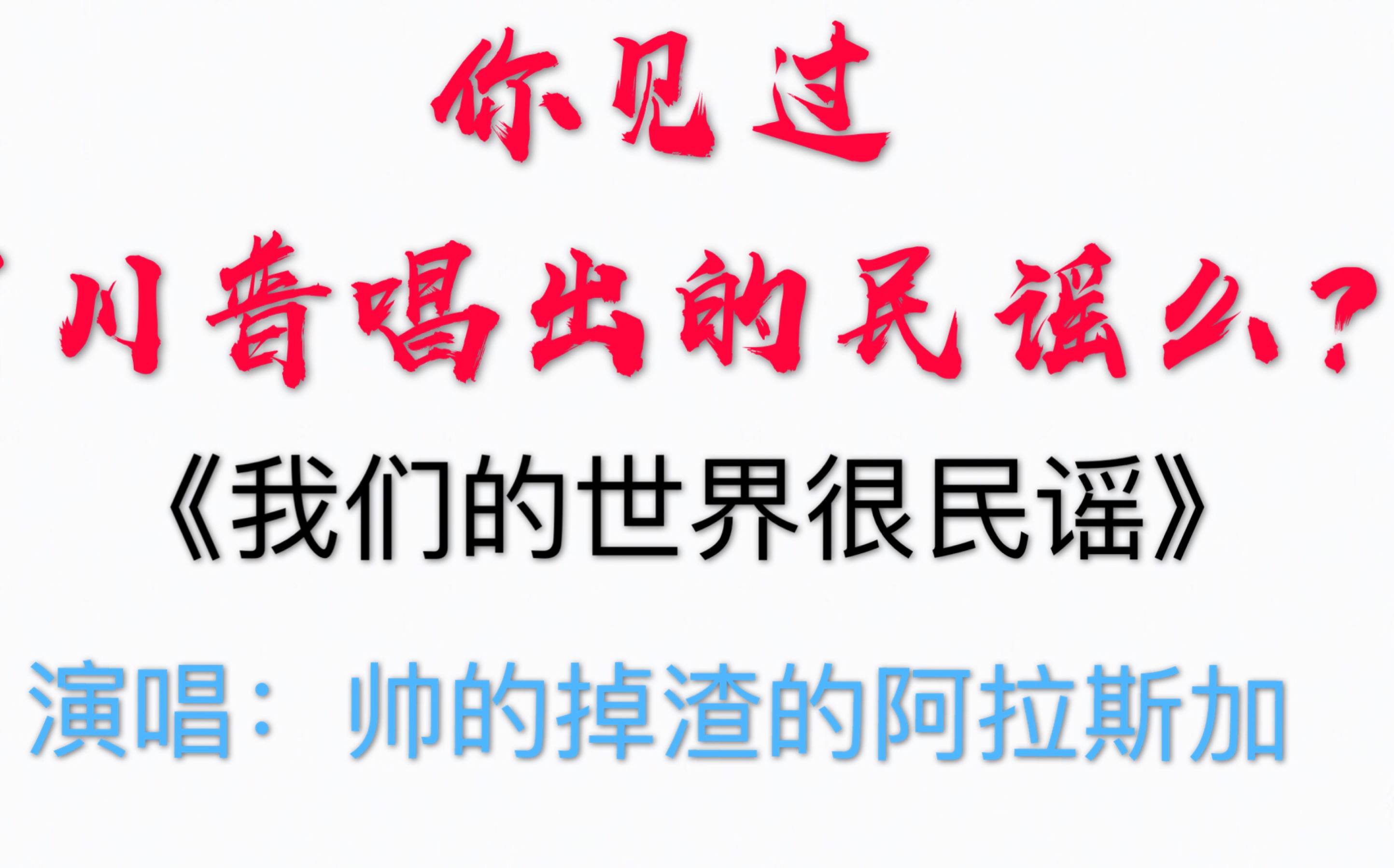 [图]【高能预警】我们的世界很民谣，川普大合集，会唱的好好唱，不会的，就唱成变川普