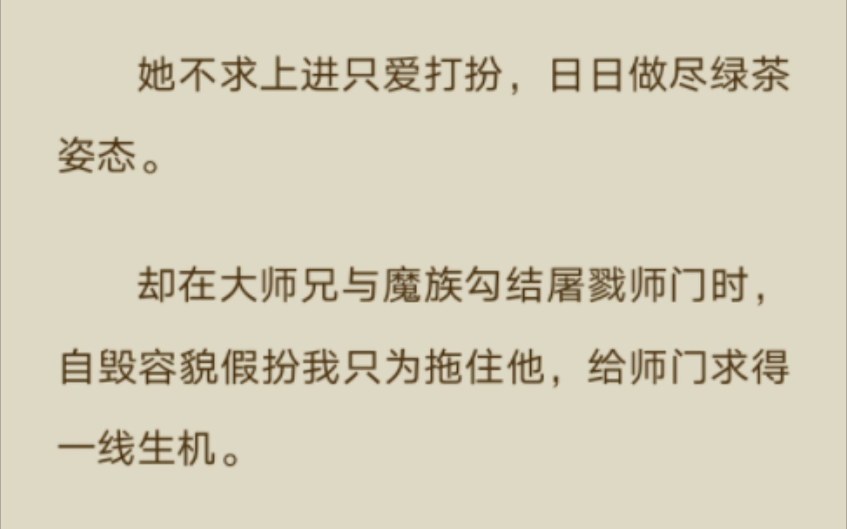 [图]【轻百】（完结）上一世小师妹与我争风吃醋，却在大师兄勾结魔族屠戮师门时挺身而出…