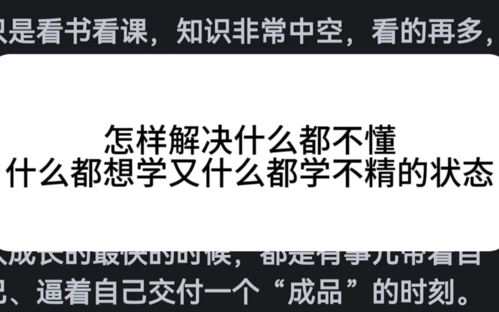 [图]怎样解决“自己什么都不懂，什么都想学，又什么都学不精”的状态？【成品思维】