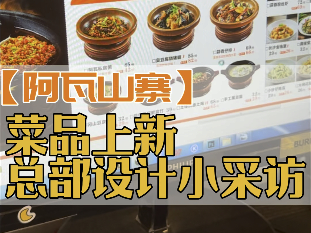 阿瓦山寨设计师日常采访,咸阳店特色菜,菜谱全新升级!