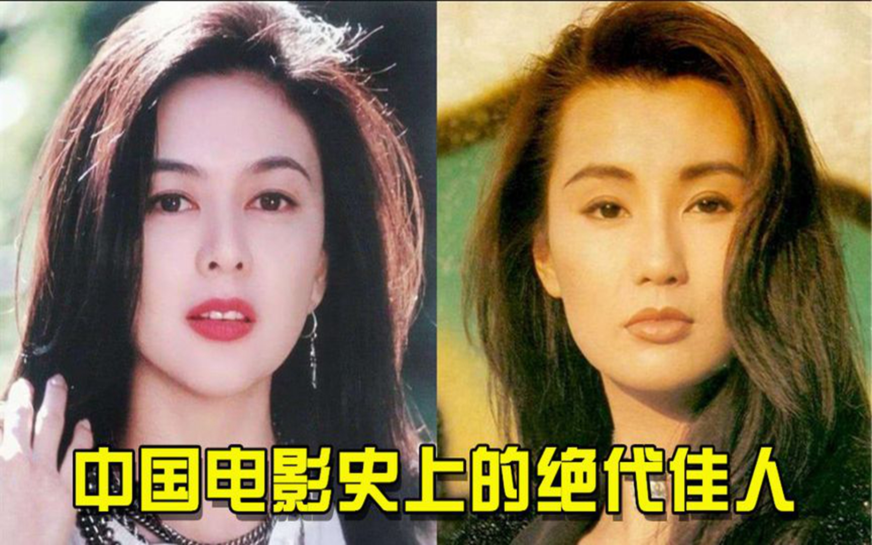 中国电影史的绝代佳人,张曼玉万种风情,关之琳可英可柔活色生香