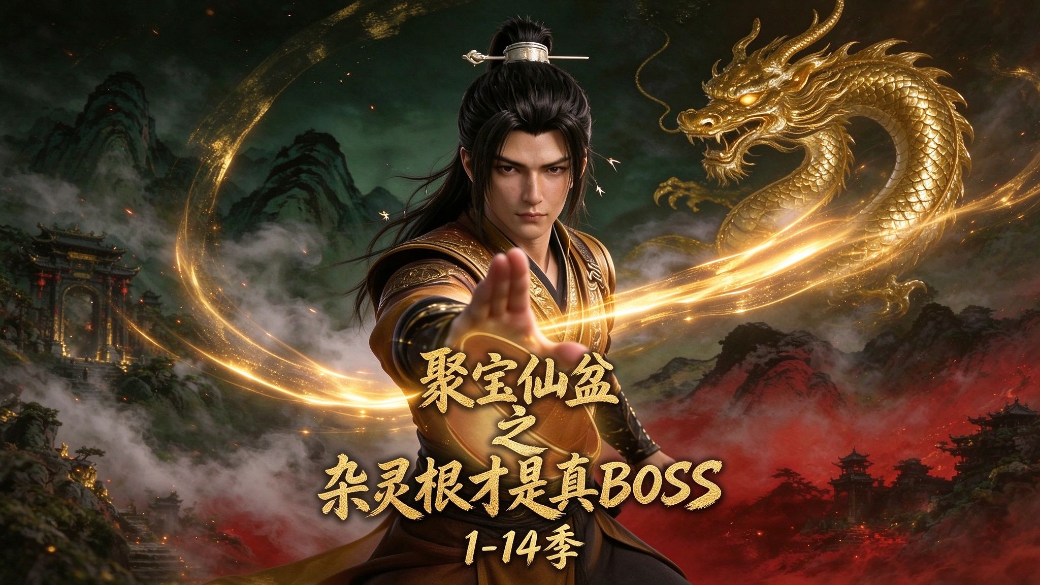 1-14季：聚宝仙盆之杂灵根才是真BOSS