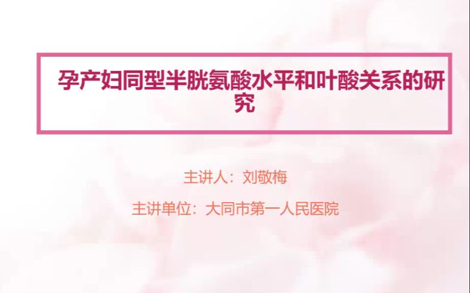 大同市第一人民医院孕产妇同型半胱氨酸水平和叶酸关系的研究哔哩哔哩bilibili