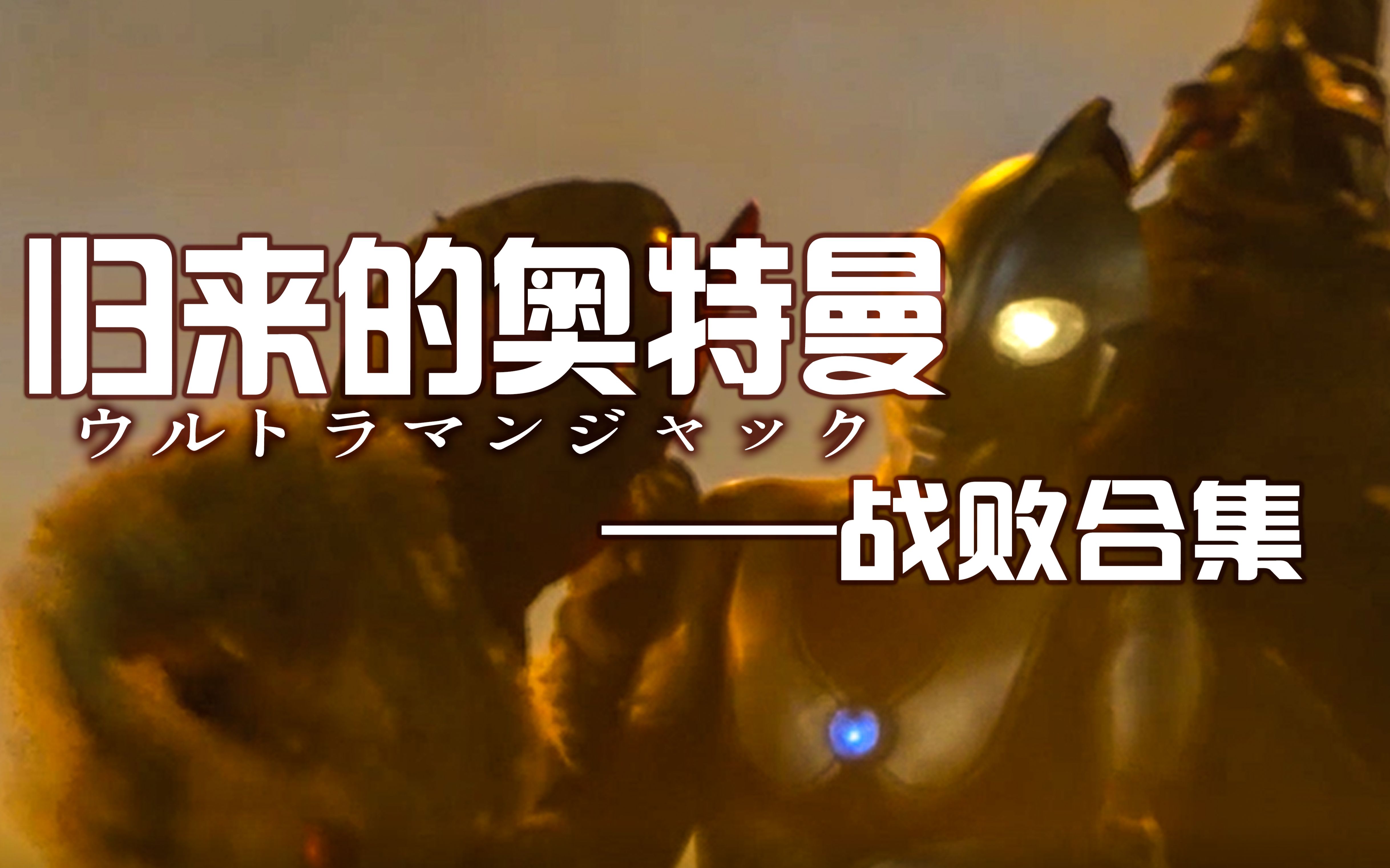 【归曼】昭和吃瘪王——杰克奥特曼战败盘点(tv篇)_哔哩哔哩_bilibili