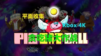 Download Video: Pig Eat Ball贪吃猪大作战 平面收集 Xbox 4K