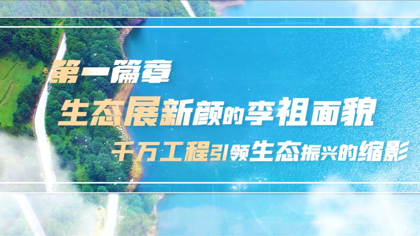 《第一篇章 生态展新颜的李祖面貌:千万工程引领生态振兴的缩影》哔哩哔哩bilibili