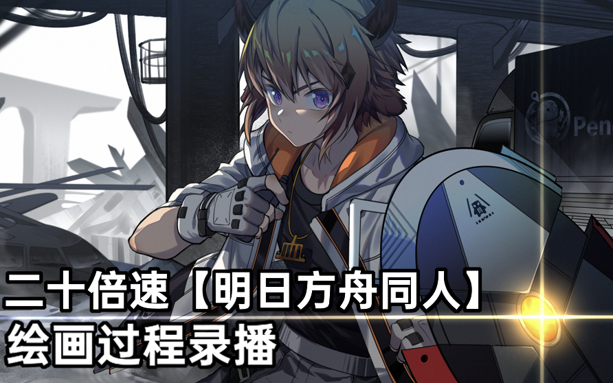 8分钟上色录屏明日方舟同人拜松20倍速