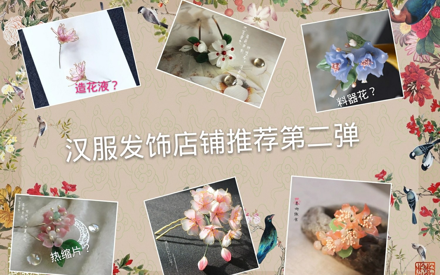 汉服发饰店铺推荐第二弹  造花液和玉簪花？一期大户人家的饰品合集!