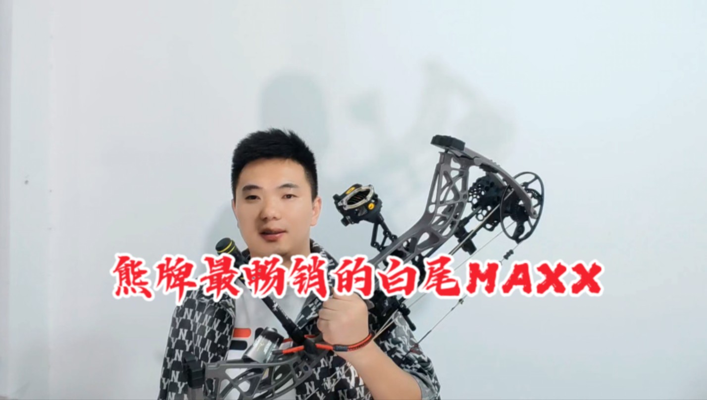 熊牌白尾传奇MAXX ,2024值得很多新手弓友尝试的爆款!哔哩哔哩bilibili