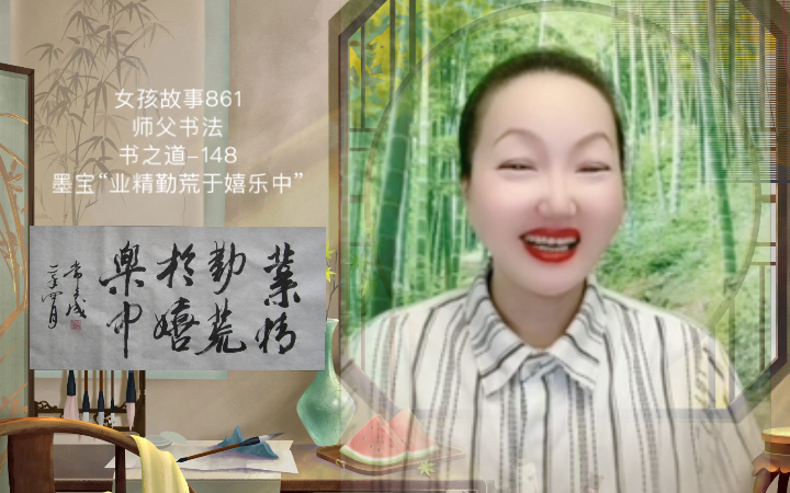 [图]女孩故事861师父书法书之道148《师父墨宝“业精勤荒于嬉乐中”的故事》天地情缘之师徒情系书法的文化智慧故事