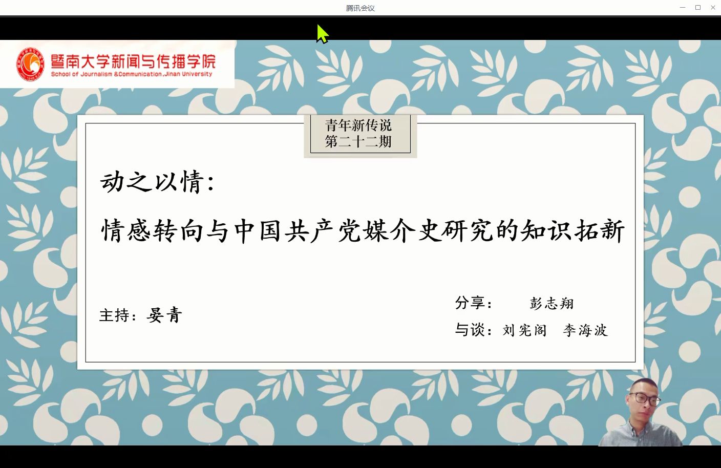 (彭之象)动之以情:情感转向与中国共产党媒介史研究的知识拓新20240927哔哩哔哩bilibili