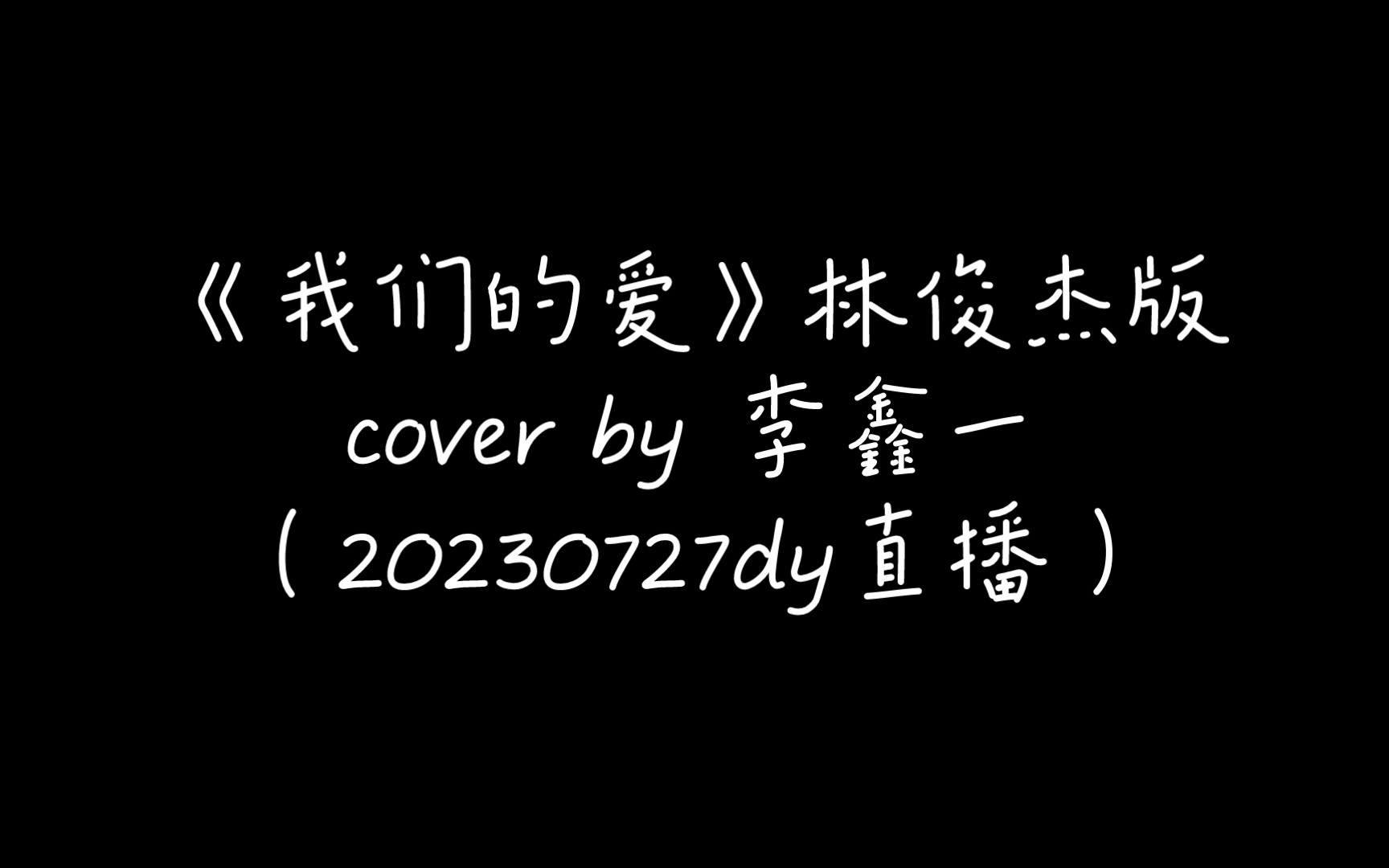 [图]【李鑫一】林俊杰版《我们的爱》（完整版音频）（20230727dy直播）