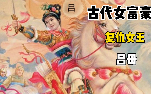 [图]趣闻瓜田：古代女富豪，复仇女王-吕母