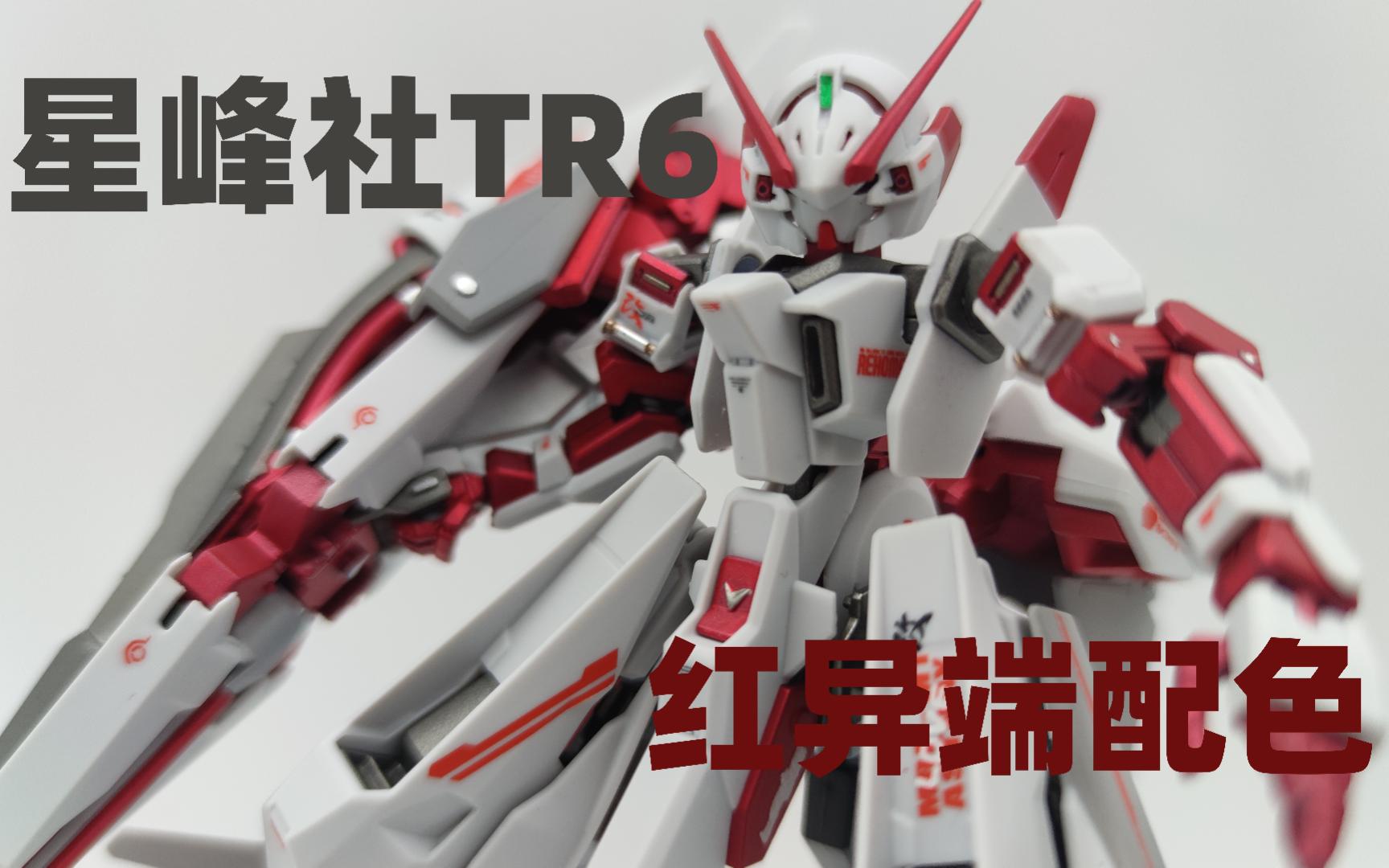 国产伍德渥特 tr6 星峰社 改色 红异端配色