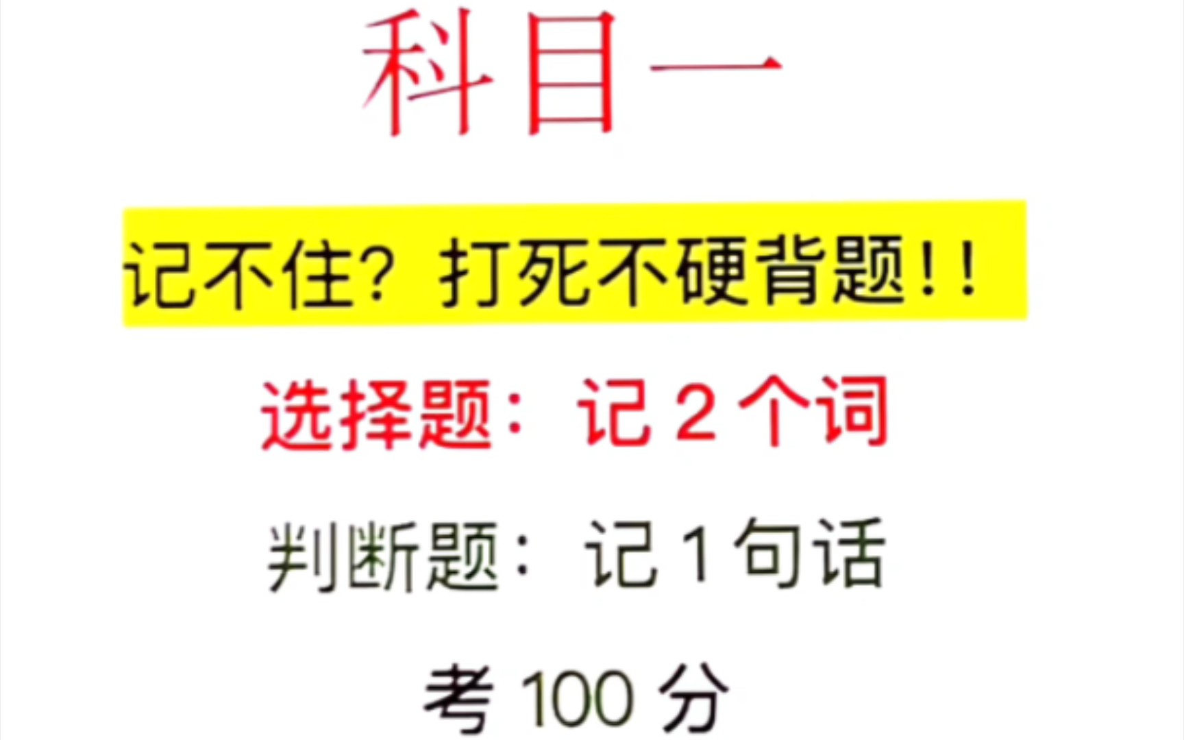 科目一、小技巧,1字1词,一句话,轻松记忆 考驾照哔哩哔哩bilibili