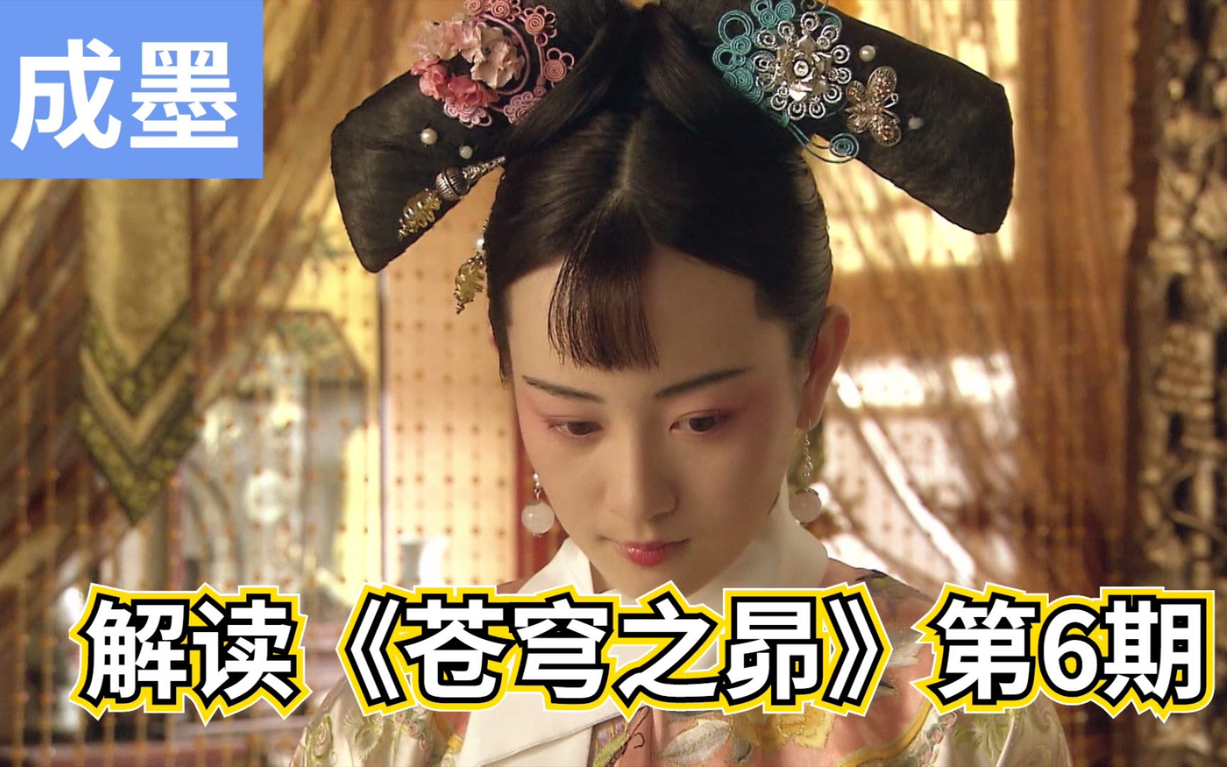 成墨解读苍穹之昴6春儿被赏识帝后终不合