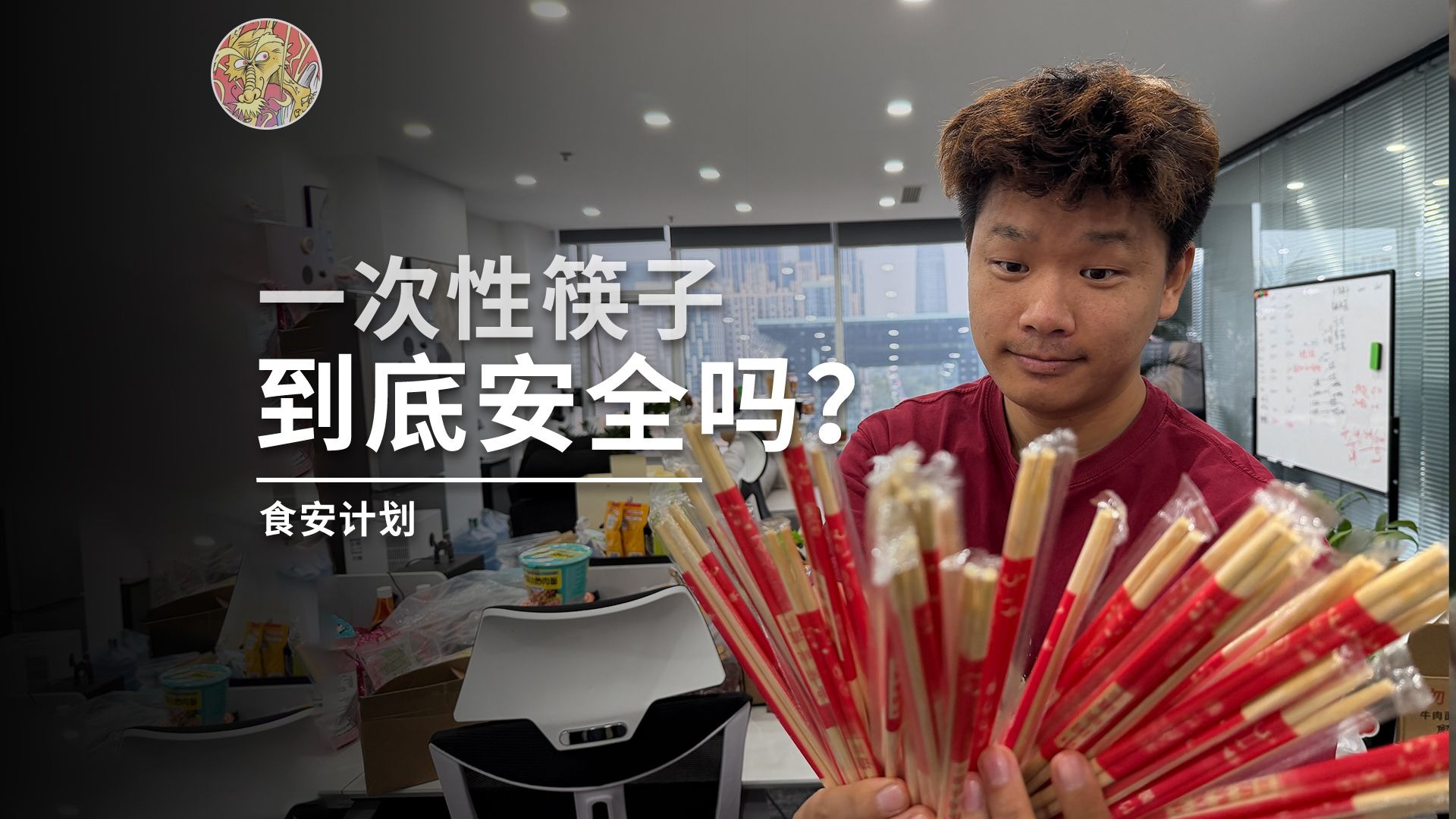 UP主自费送检，一次性筷子到底安全不安全！「食安计划」