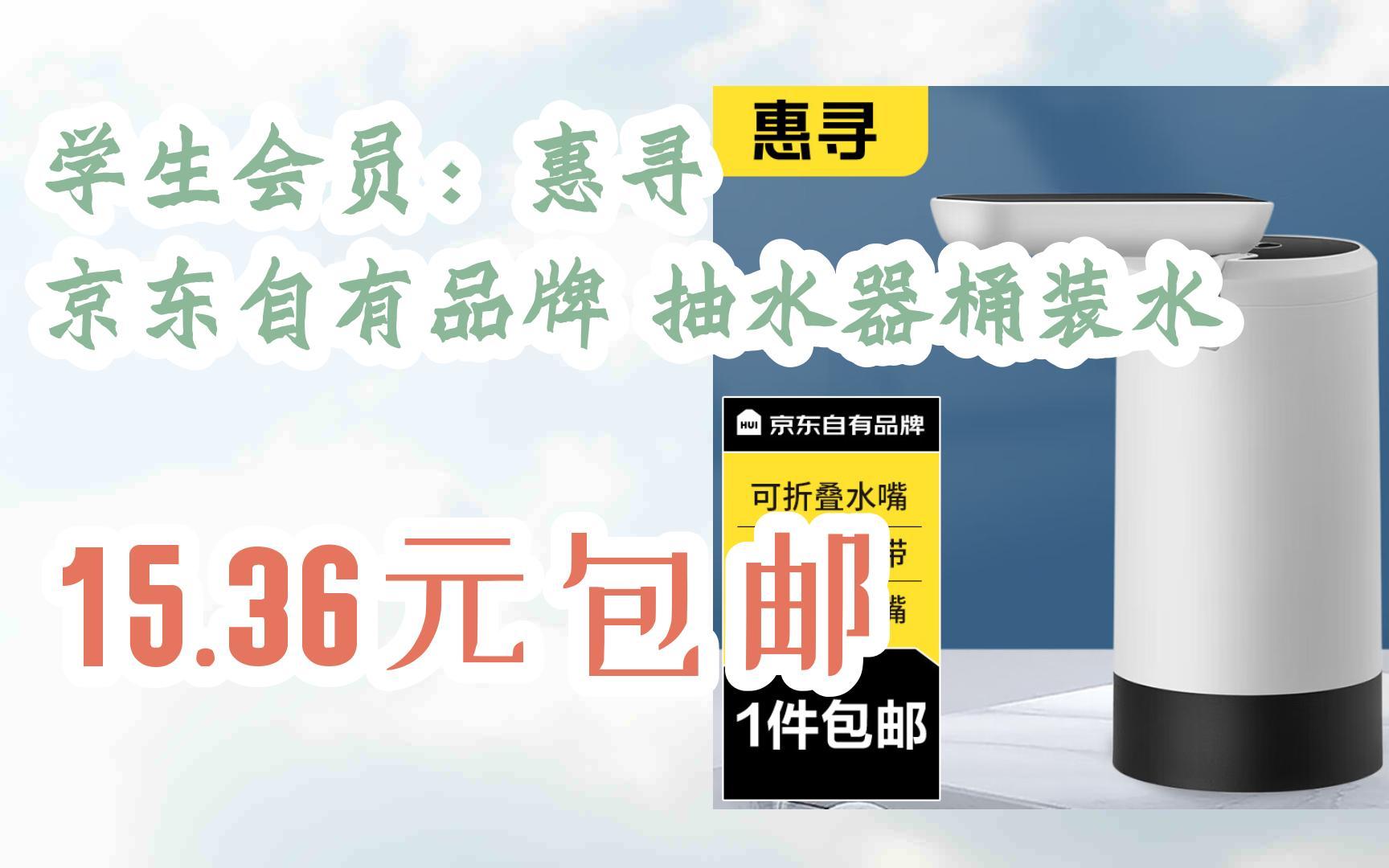 【优惠券l在简介】:学生会员:惠寻 京东自有品牌 抽水器桶装水 15.36元包邮哔哩哔哩bilibili