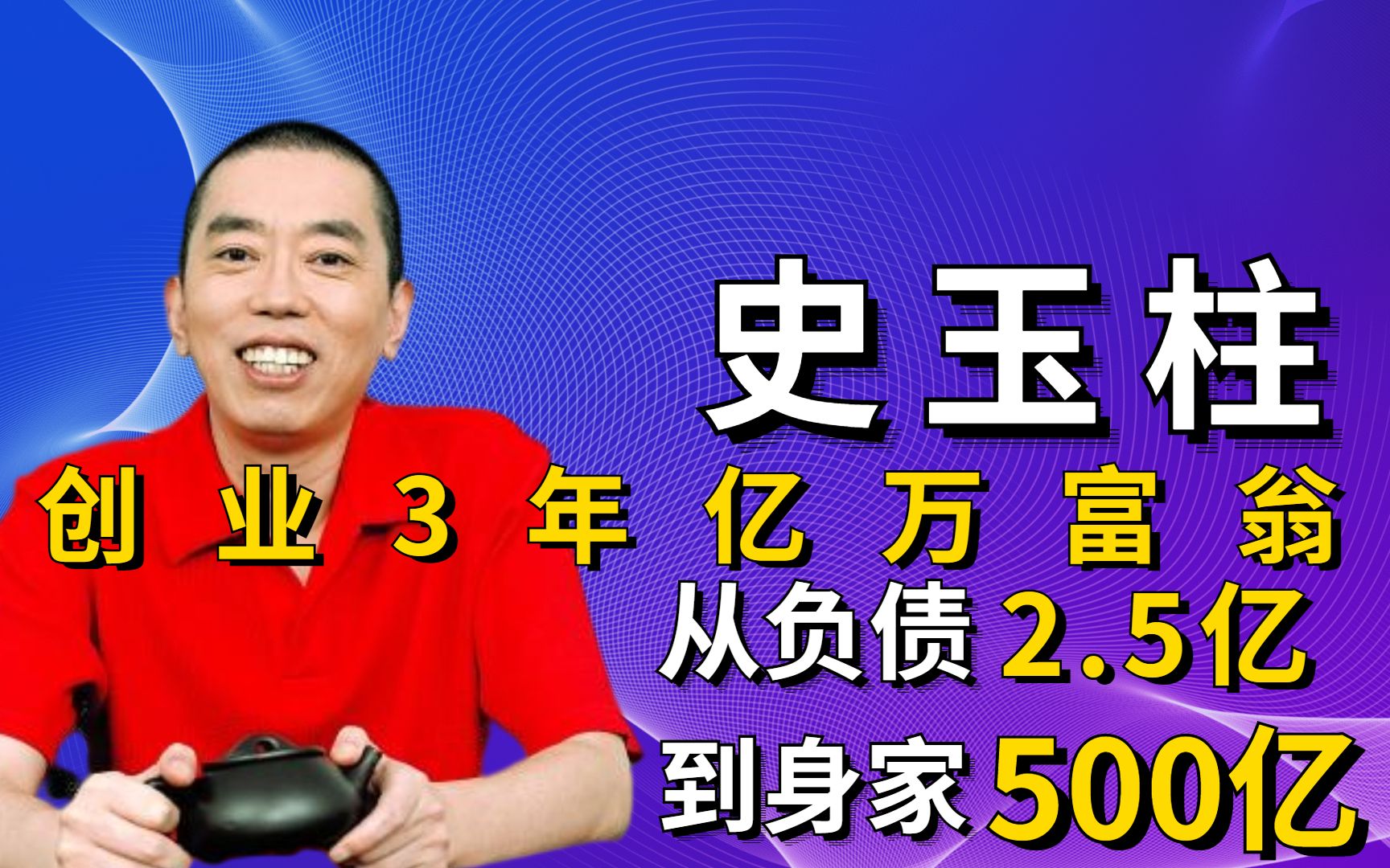 史玉柱:穷书生创业3年成为亿万富翁,从负债2.5亿到身家500亿哔哩哔哩bilibili