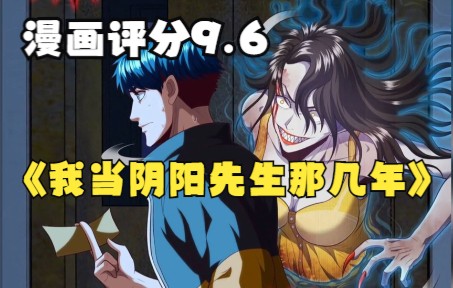 [图]漫画评分9.6分，一口气看爽《我当阴阳先生的那几年》，身怀绝技，行走阴阳！