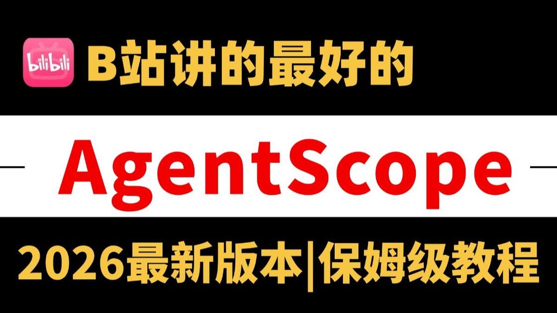 【2026版】阿里AgentScope2.0框架保姆级教程,从0到1搭建企业级多Agent智能体!AI大模型|Langchain ...