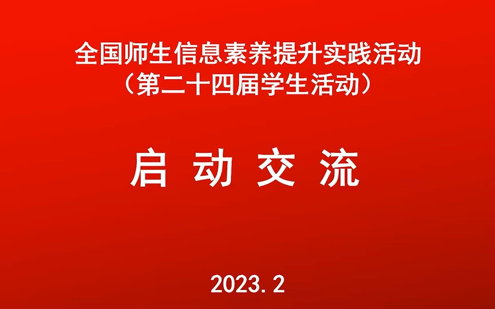 全国师生信息素养提升实践活动2月27日下午哔哩哔哩bilibili