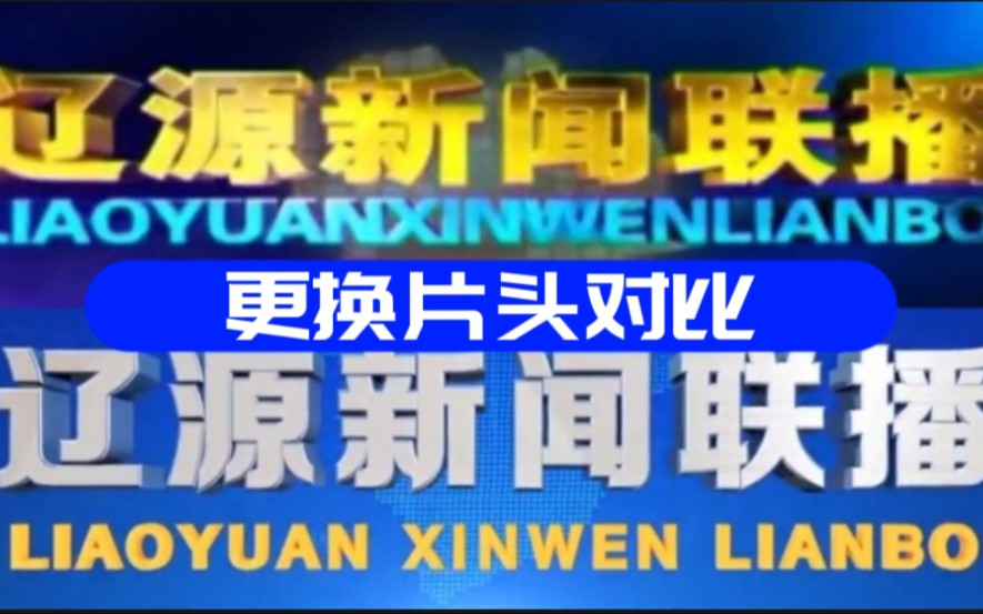 【辞旧迎新】辽源新闻联播更换片头对比(2023.03.2103.22)哔哩哔哩bilibili