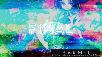 Download Video: 【代投】这就是走向天空之城的道路吗 wds Final乱 Plastic Mind C91.71