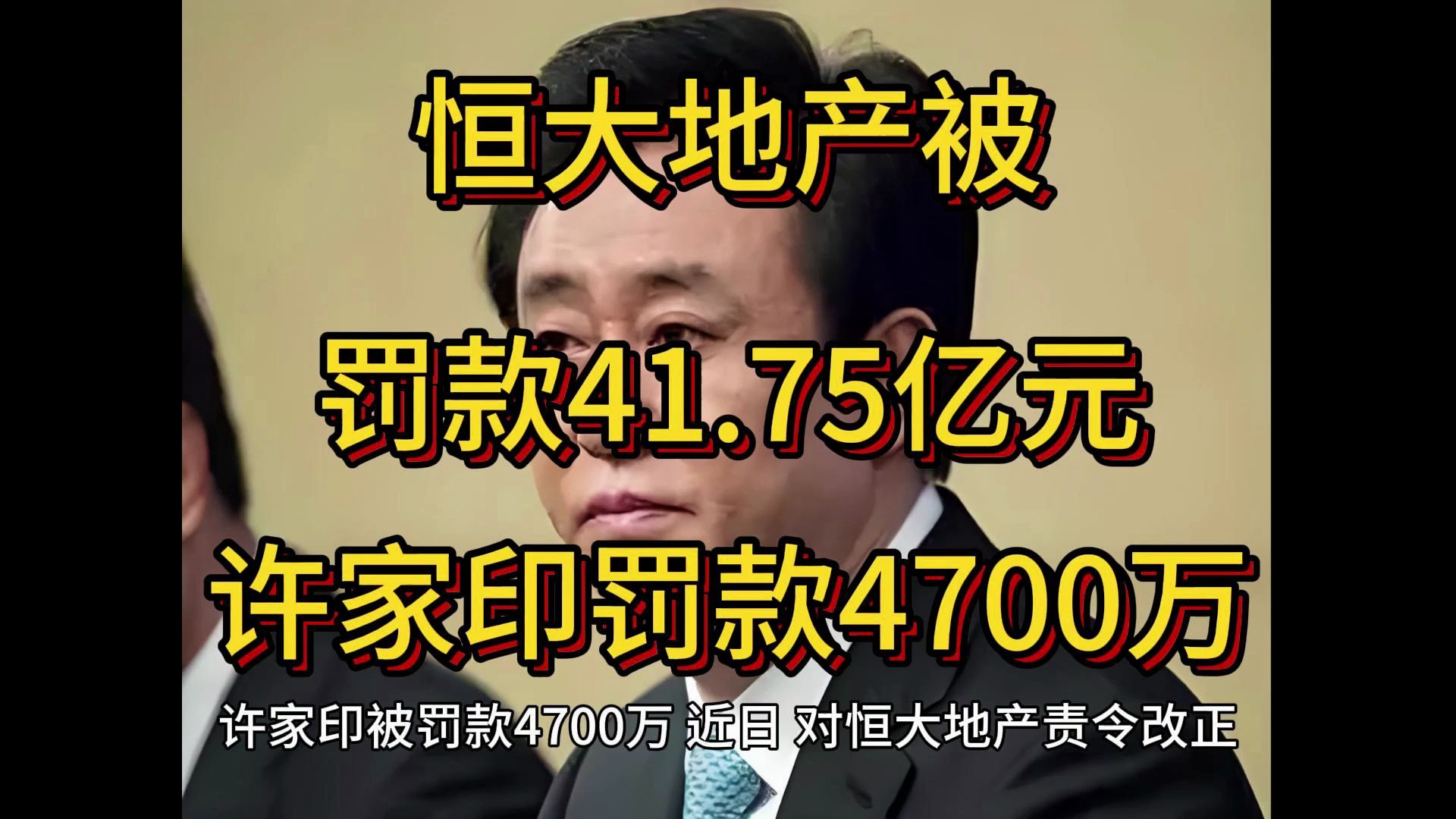 恒大地产被罚款41.75亿元,许家印被罚款4700万,证监会哔哩哔哩bilibili