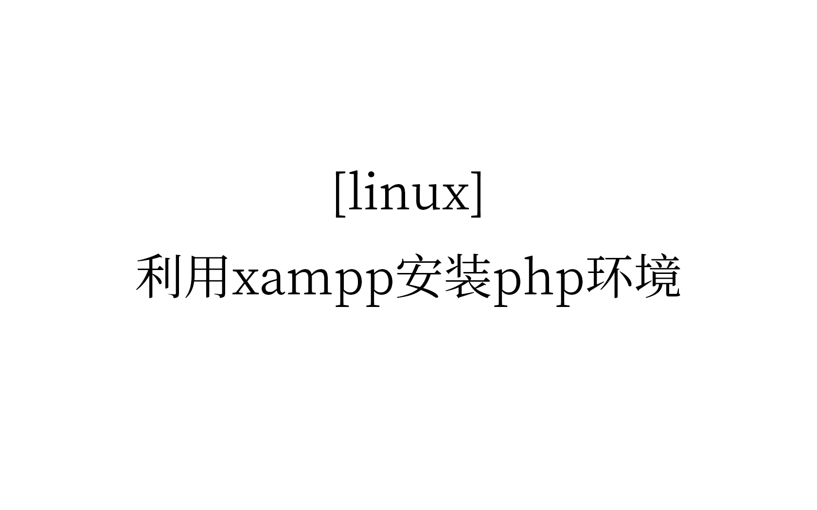 [linux] 利用xampp安装php环境 #1哔哩哔哩bilibili