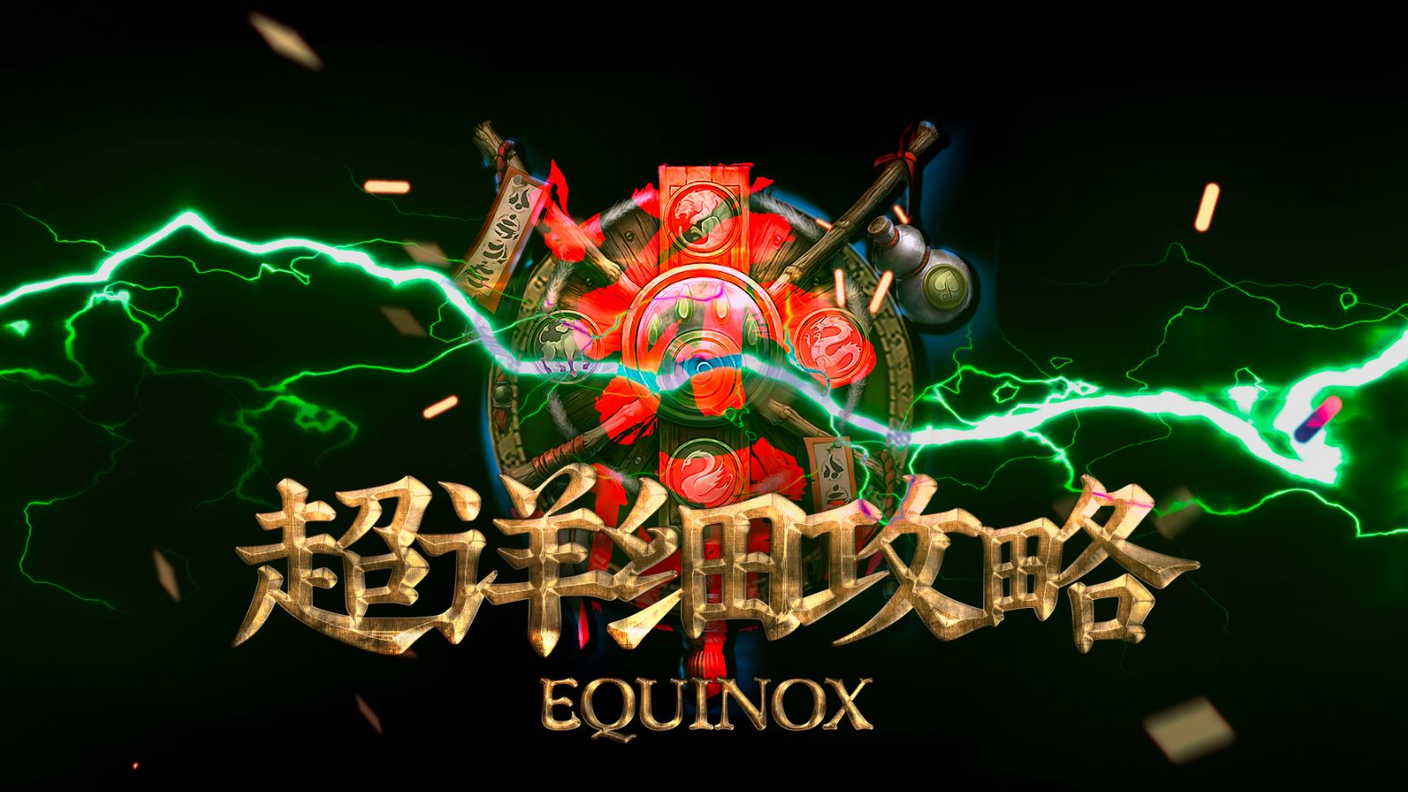 【 11.0 攻略 】酒仙EQUINOX 第一赛季超详细完整攻略/输出手法/防御手法/毕业装备/尕骨头/酒仙/WST/NDui/iMac网络游戏热门视频