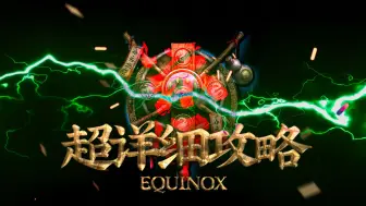 Download Video: 【 11.0 攻略 】酒仙EQUINOX 第一赛季超详细完整攻略/输出手法/防御手法/毕业装备/尕骨头/酒仙/WST/NDui/iMac