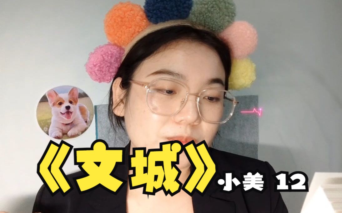 vlog 读书 《文城》小美篇 第十二章