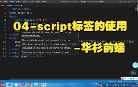 华杉科技前端每日一讲:| 前端八股文丨前端培训丨04script标签的使用哔哩哔哩bilibili