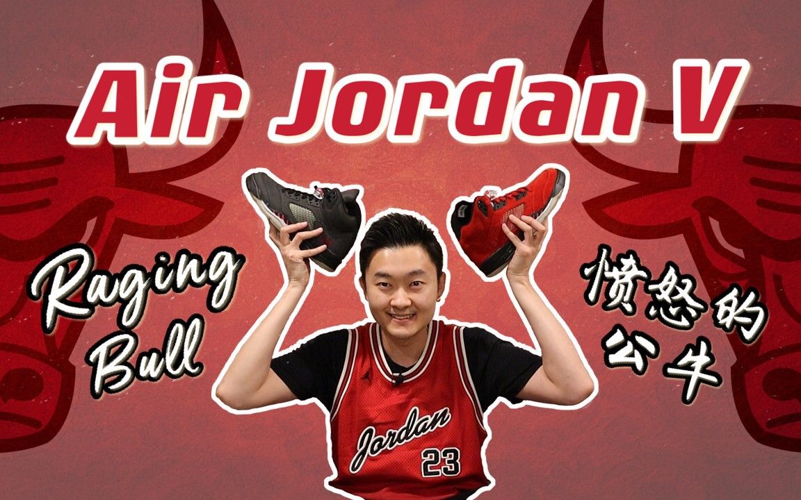 Air Jordan 5 | 牛年必看!"愤怒的公牛" 带你回顾OG乔五的故事哔哩哔哩bilibili