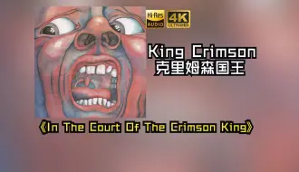 下载视频: 【HiRes无损】King Crimson克里姆森国王1969《In The Court Of The Crimson King》音质好到超乎想象