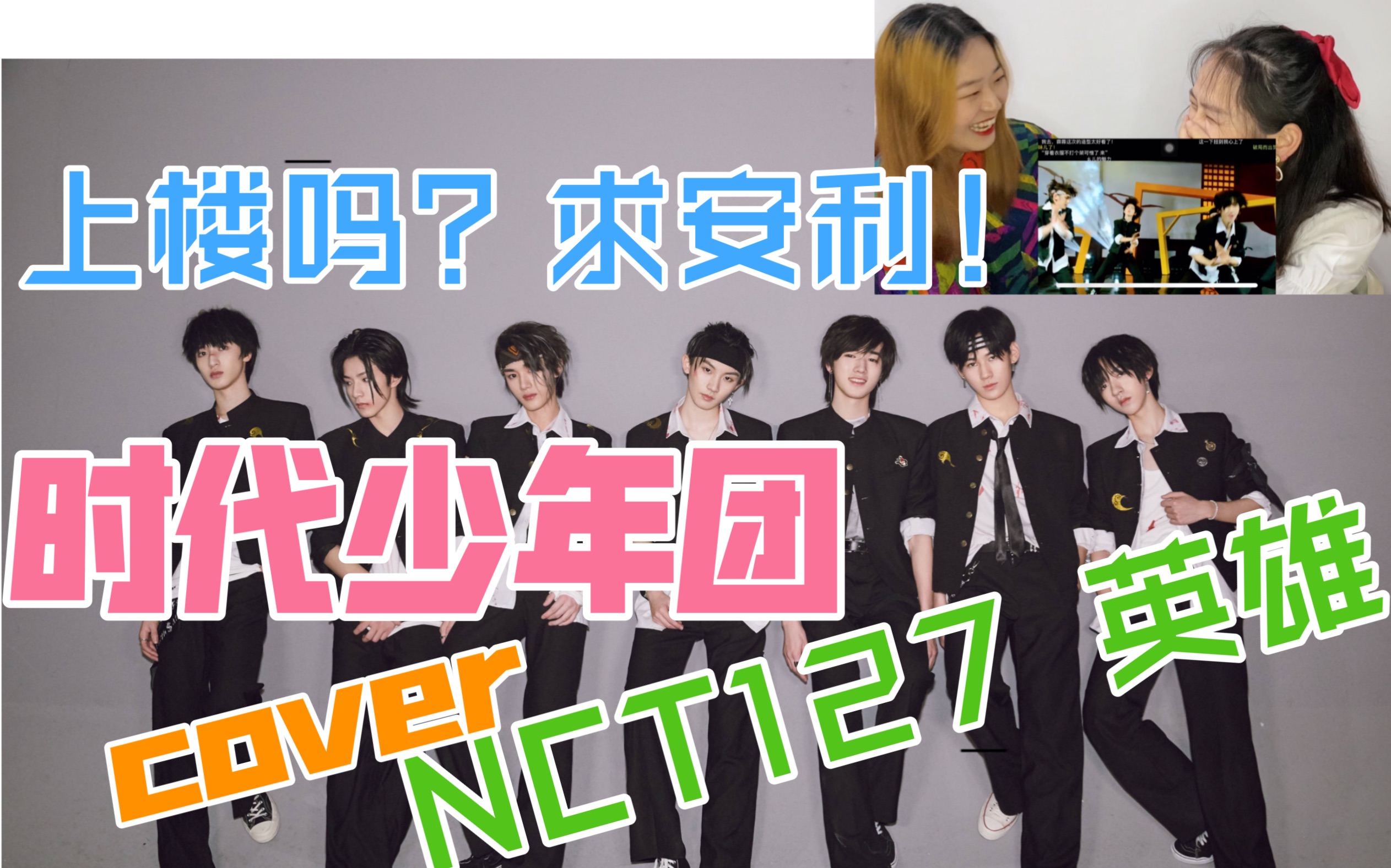 2y看时代少年团tntcovernct127英雄划粉看了想要上楼求安利reaction