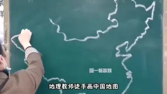 Video herunterladen: 老师的板书有多震撼，地理老师徒手画地图，用粉笔画出大师级板报