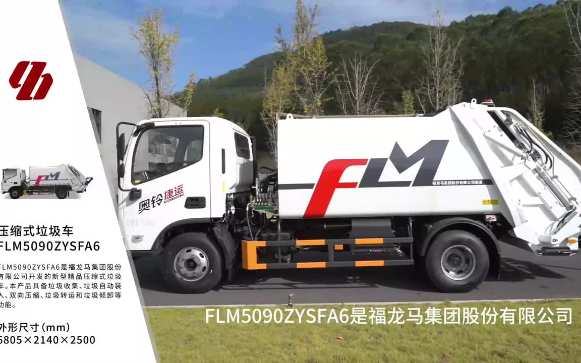 【福龙马】FLM5090ZYSFA6压缩式垃圾车 作业视频哔哩哔哩bilibili