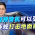 字少事大：央视称中国预警机引导驱逐舰对地打击，战狼2场景成真