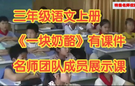 [图]部编版小学三年级语文上册《一块奶酪》有课件教案 名师团队成员展示课