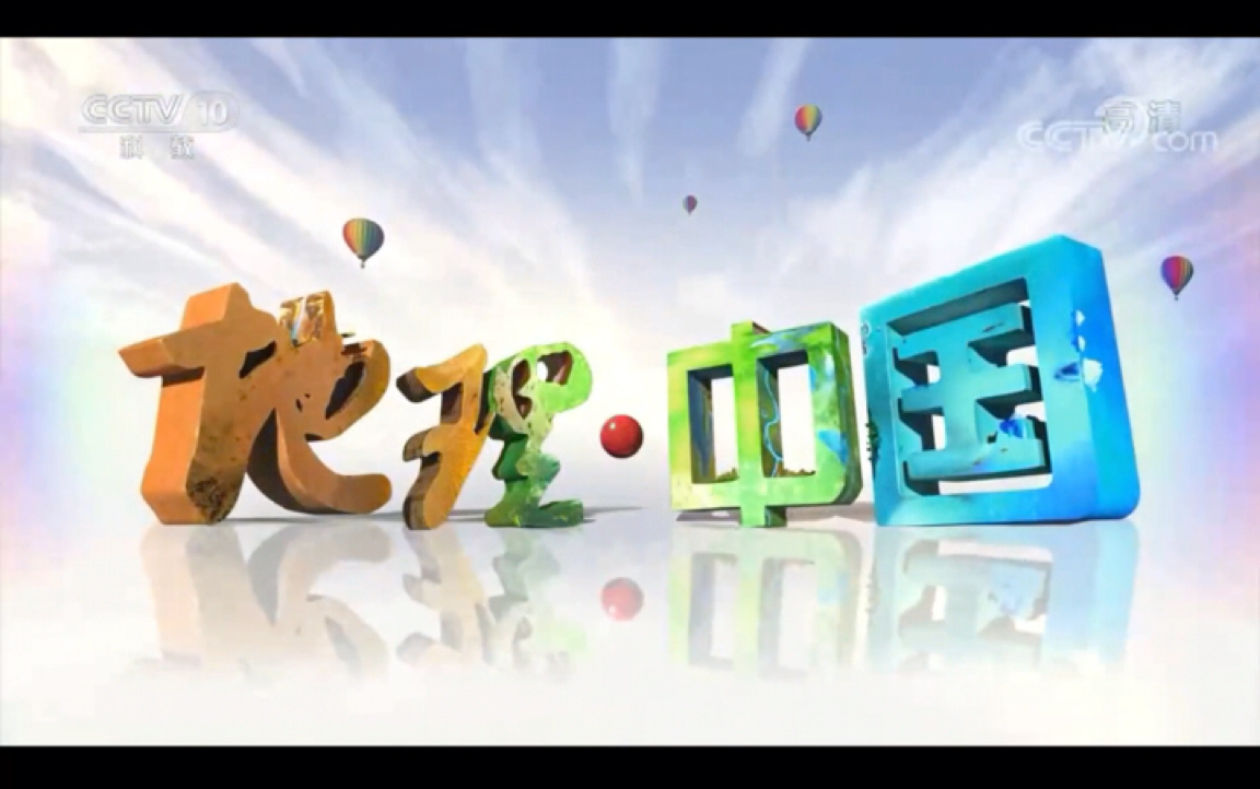【放送文化】cctv10《地理·中国》历年片头(高清重制版)