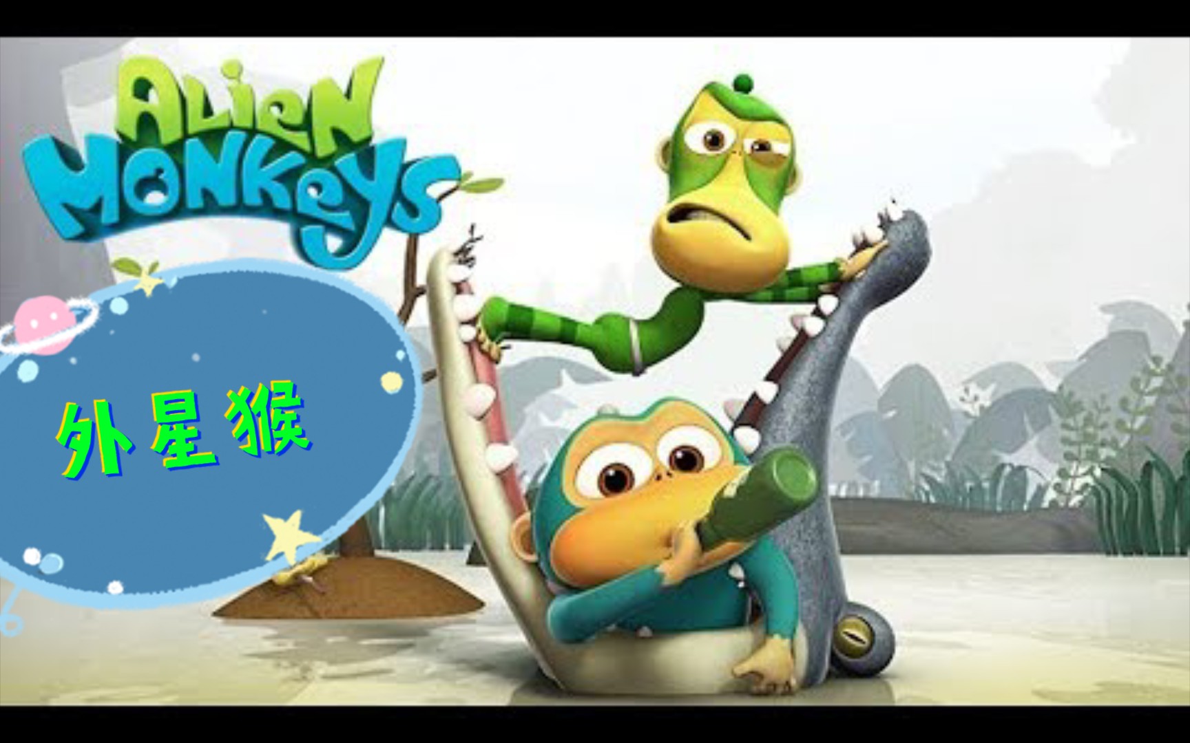 动画片"外星猴" - 搞笑动画 - funny alien monkey cartoon for kids.