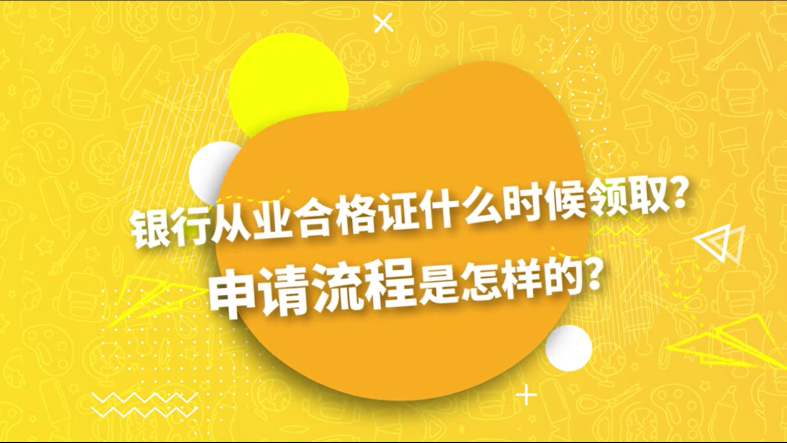 银行从业合格证什么时候领取?申请流程是怎样的?哔哩哔哩bilibili