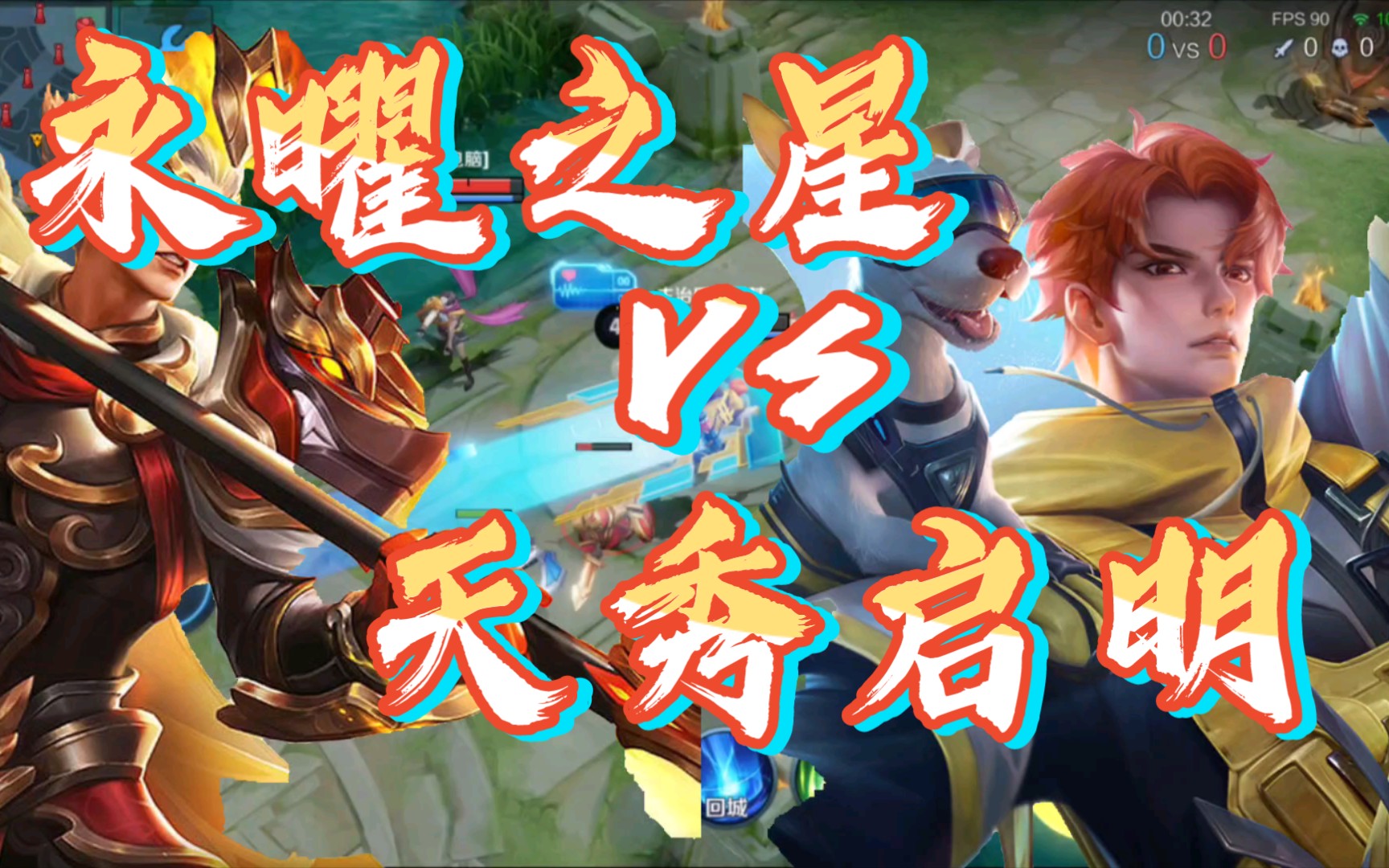 【皮肤测评】永曜之星vs天秀启明 旧传说vs新史诗 两款皮肤究竟怎么样