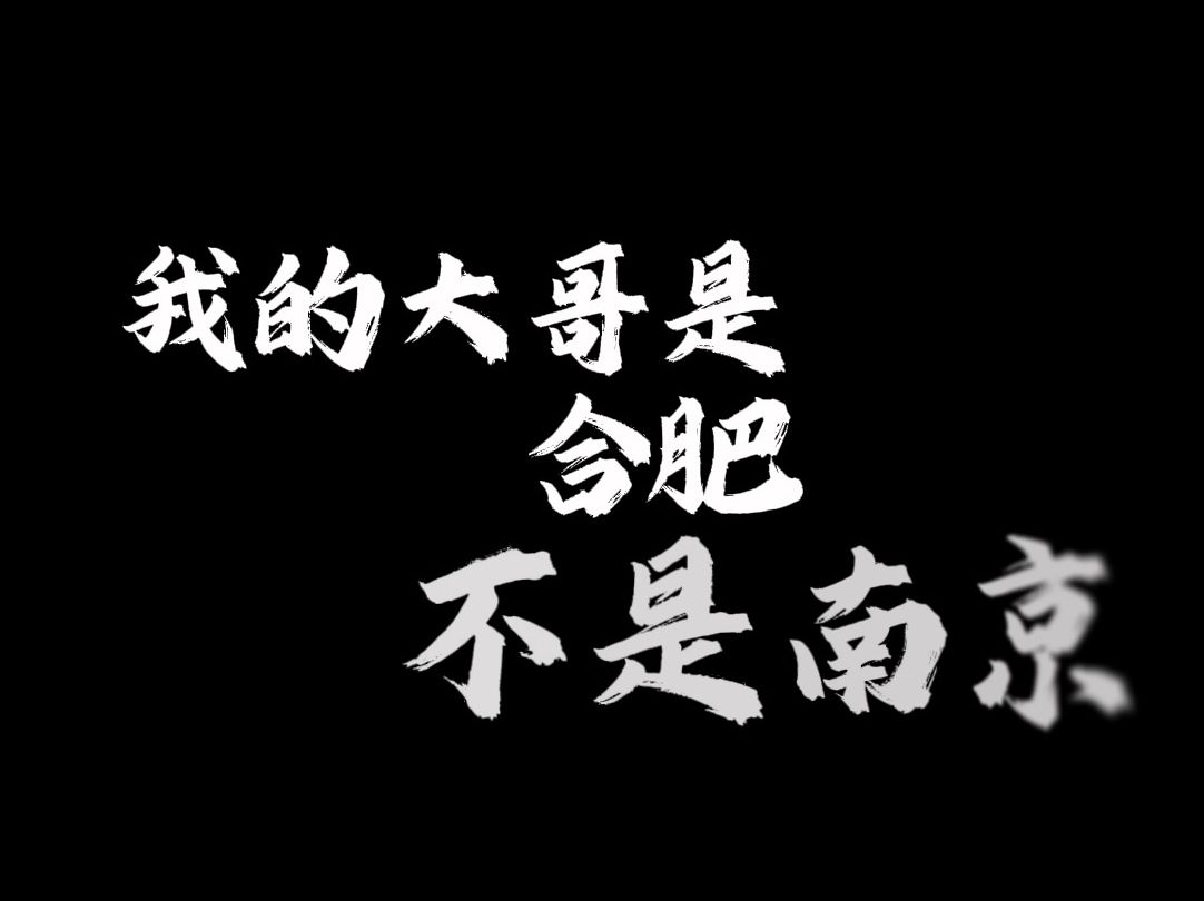 滁州的大哥到底是哪个呢?一首说唱带你们了解滁州大哥!哔哩哔哩bilibili