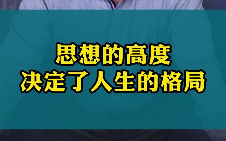 思想的高度决定了人生的格局!哔哩哔哩bilibili