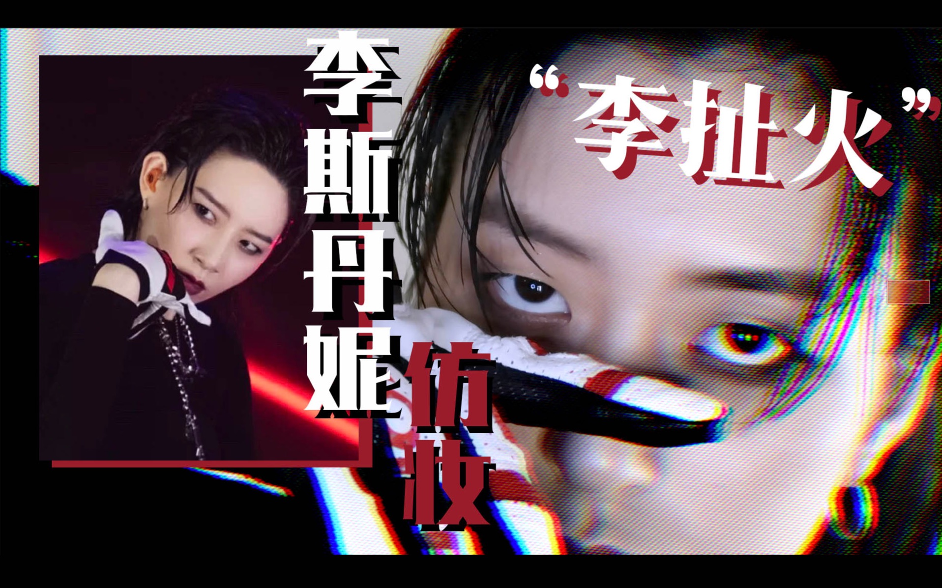 乘风破浪的姐姐「李斯丹妮」超飒仿妆 |"李扯火"湿发烟熏妆 |把朋友