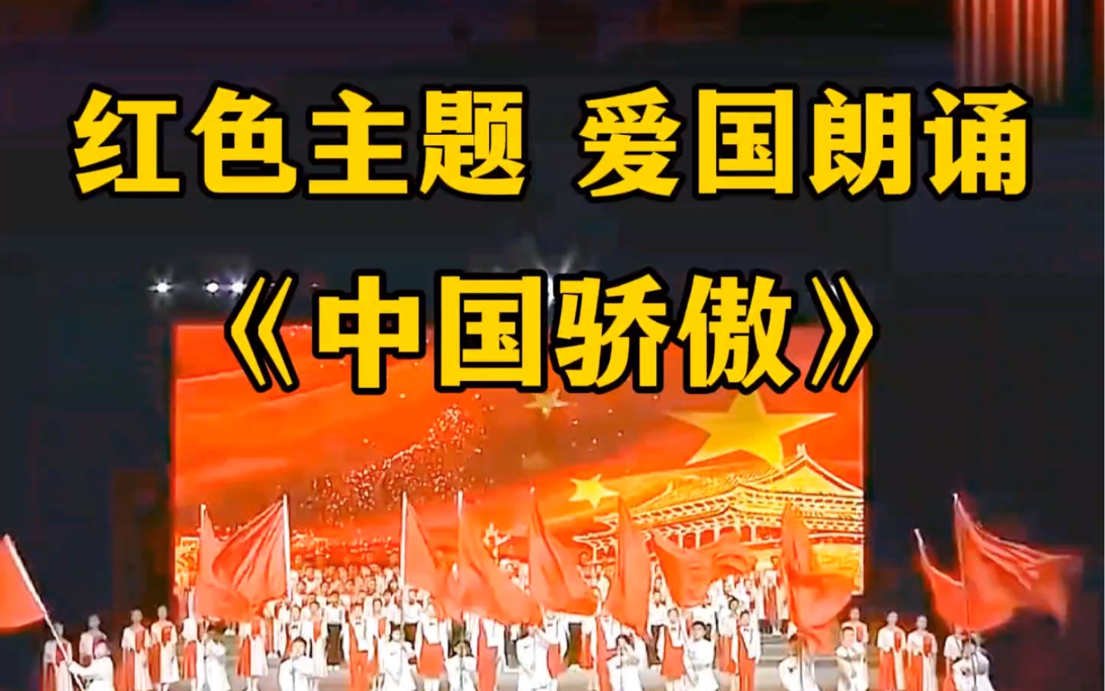 一等奖红色朗诵《中国骄傲》少儿口才表演节目 少儿口才 少儿朗诵 小学生朗诵 爱国朗诵 爱国口才 红色口才哔哩哔哩bilibili